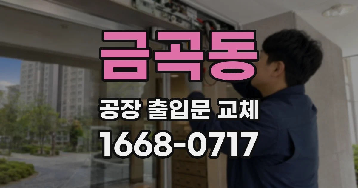 금곡동 공장 출입문 교체
