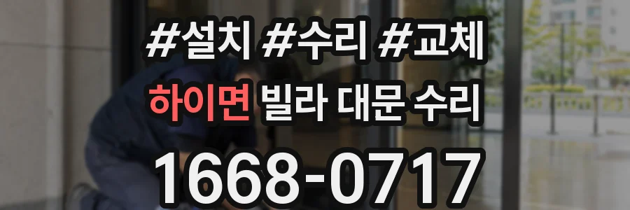 하이면 빌라 대문 수리