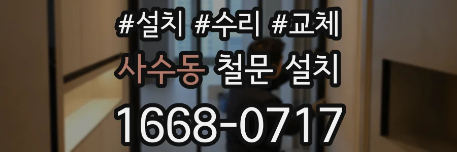 사수동 철문 설치