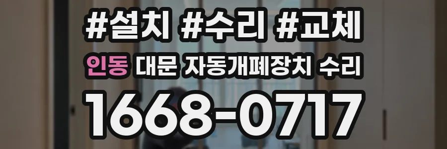 인동 대문 자동개폐장치 수리