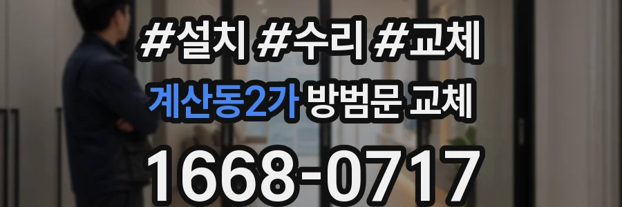 계산동2가 방범문 교체