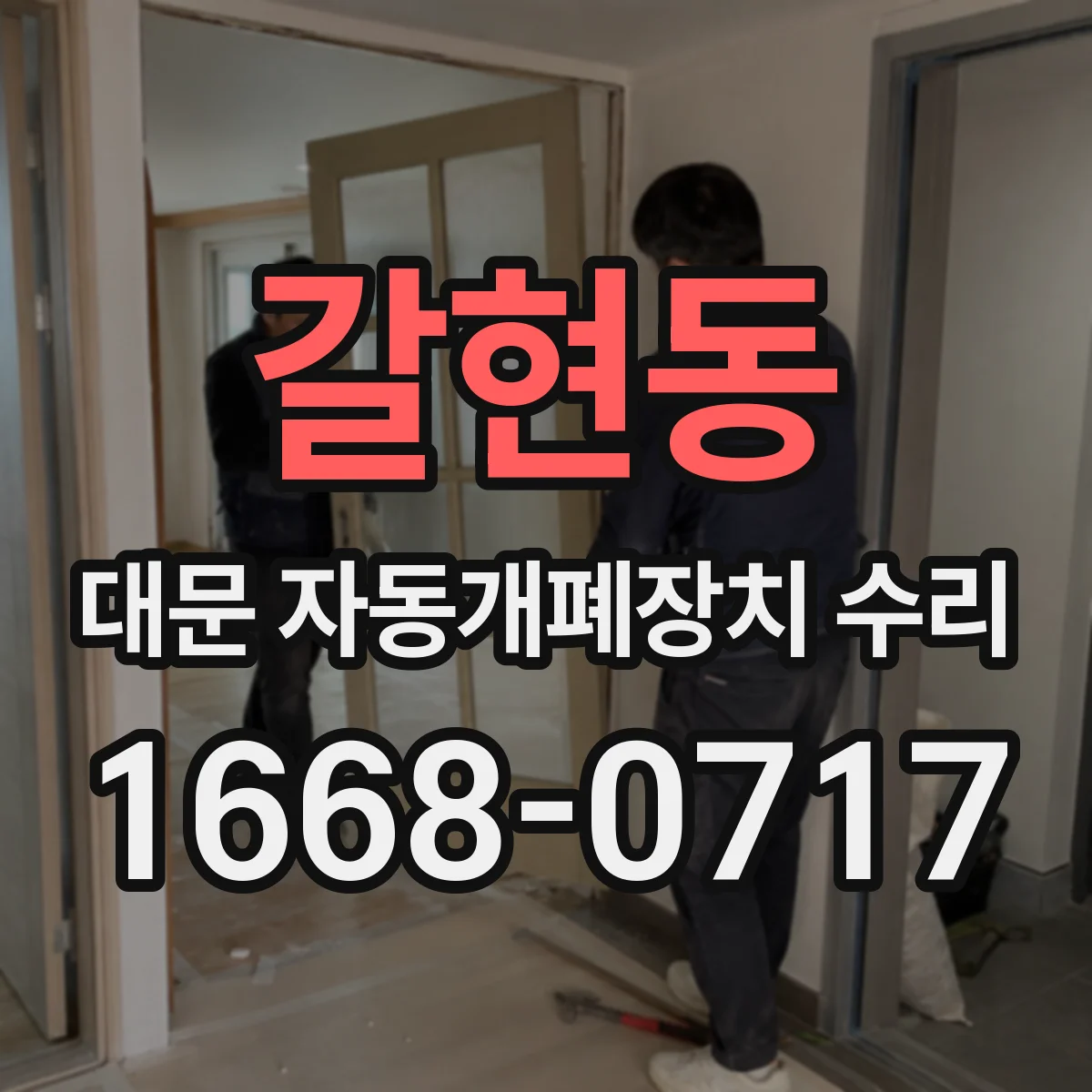 갈현동 대문 자동개폐장치 수리