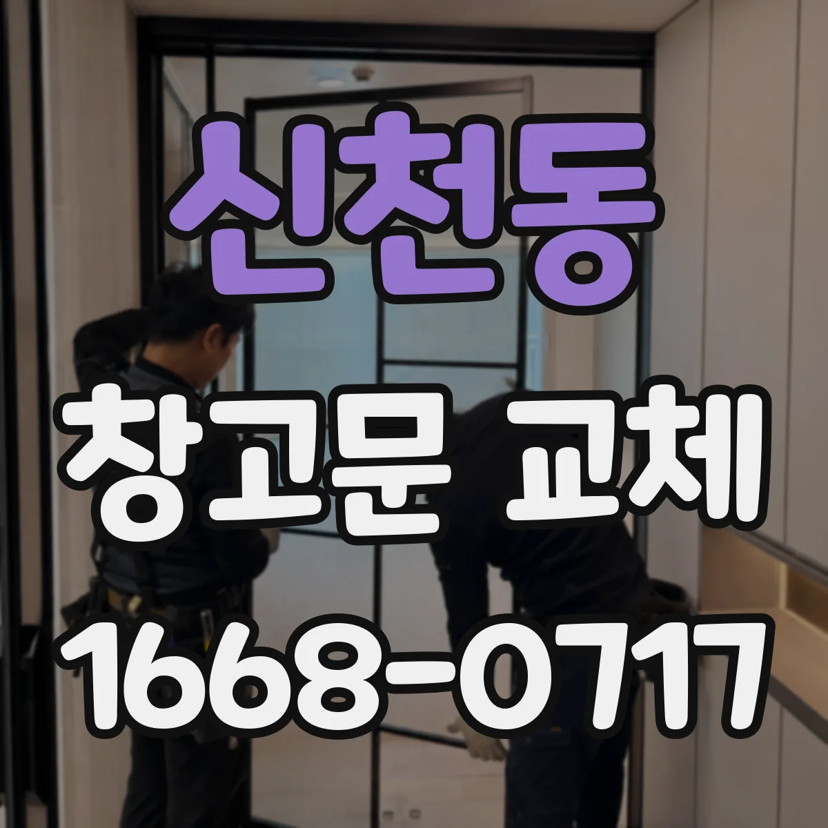 신천동 창고문 교체