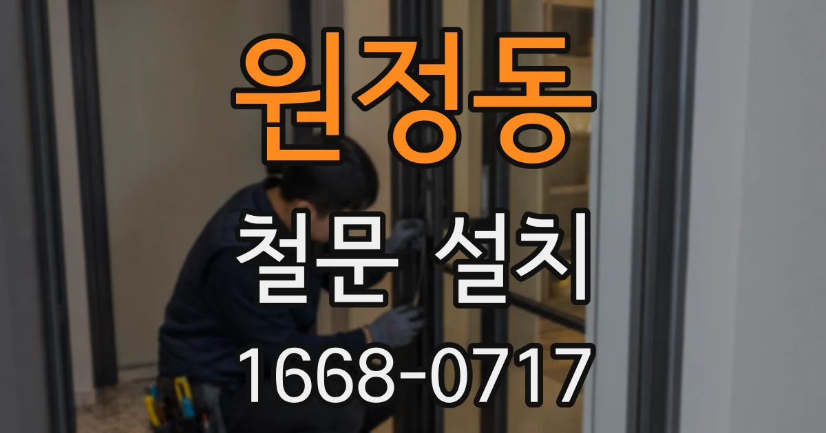 원정동 철문 설치