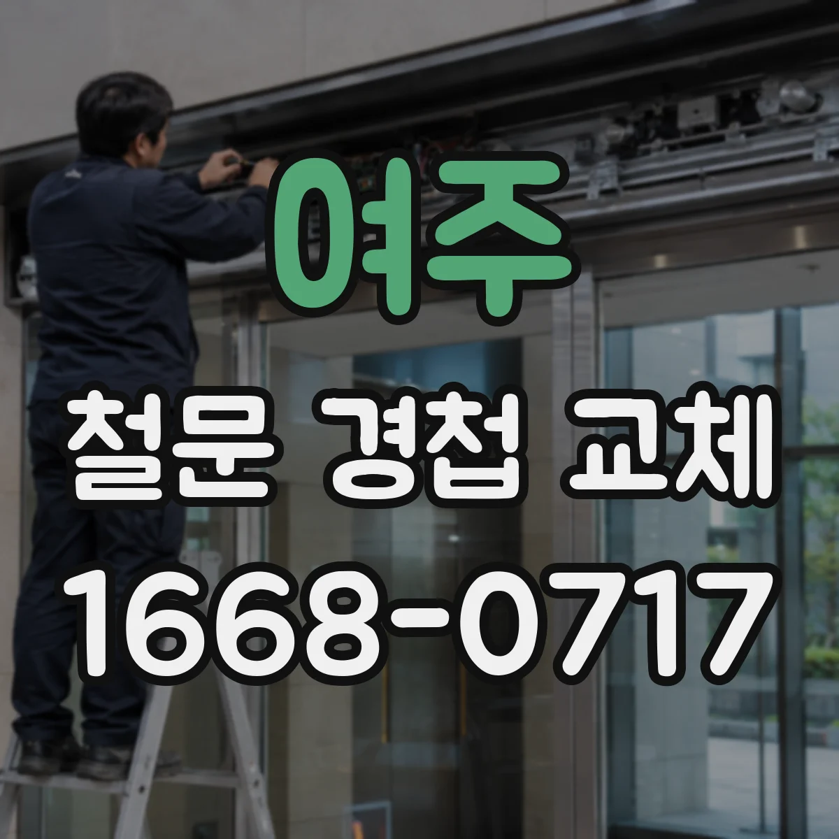 여주 철문 경첩 교체