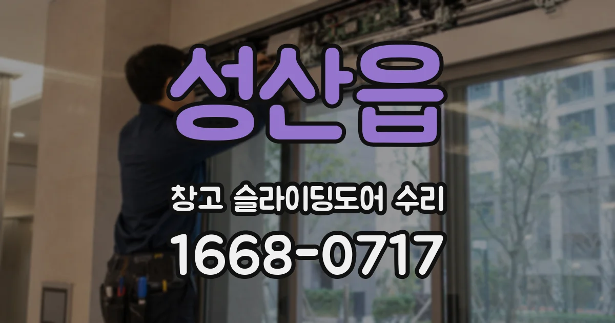 성산읍 창고 슬라이딩도어 수리