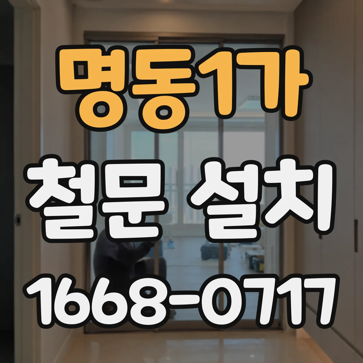 명동1가 철문 설치