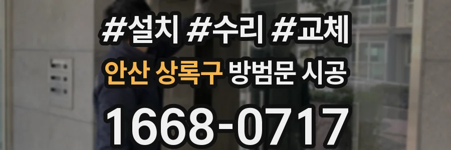 안산 상록구 방범문 시공