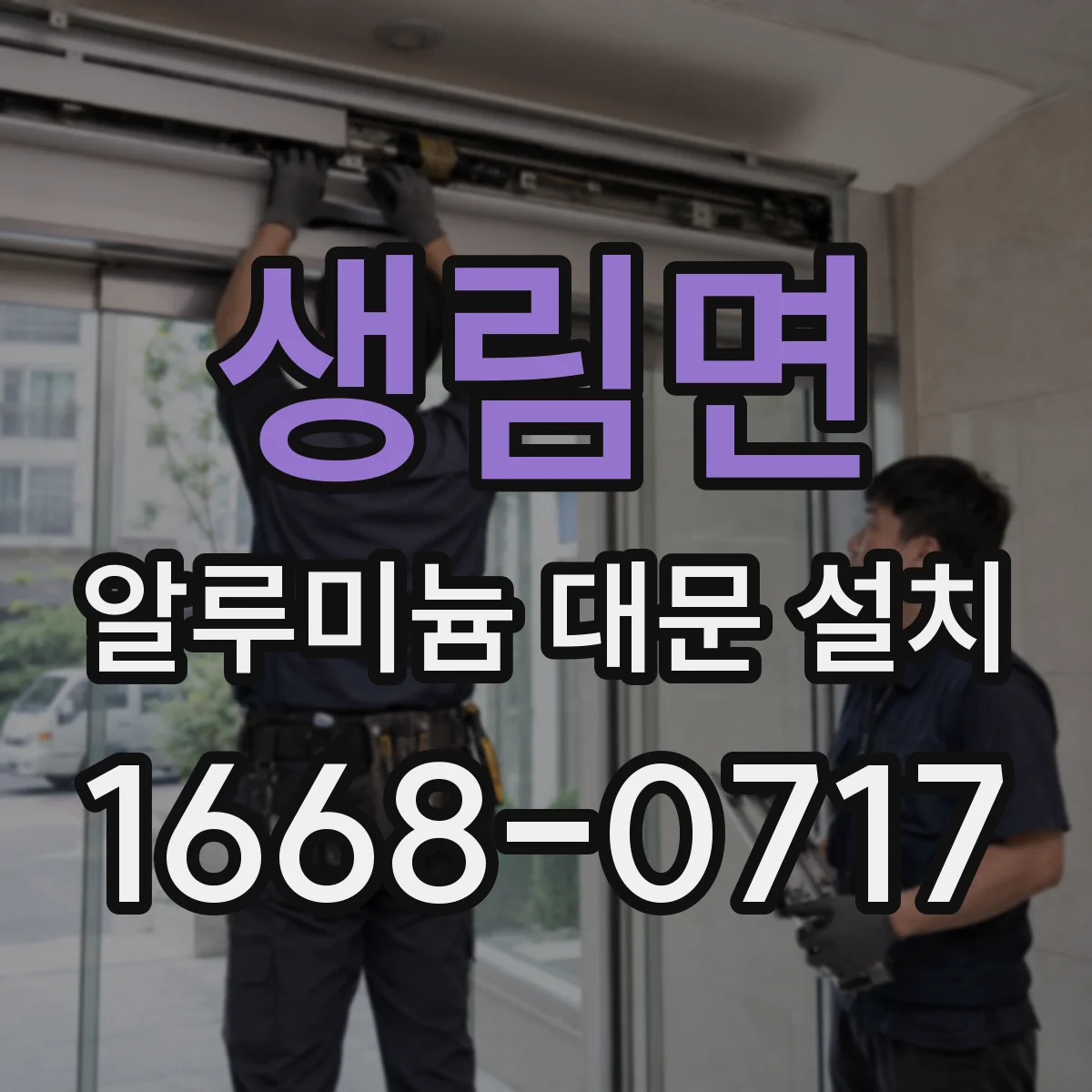 생림면 알루미늄 대문 설치