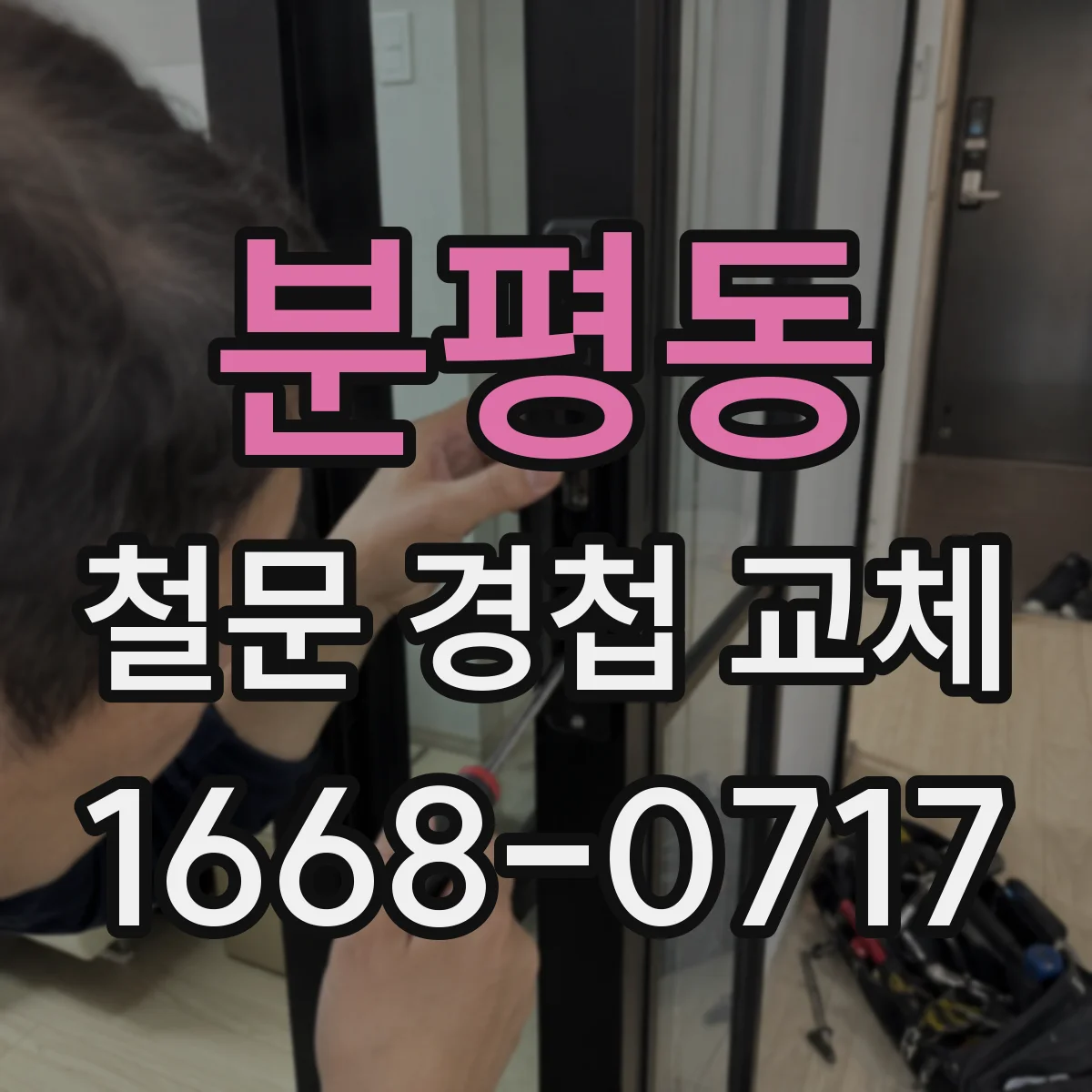 분평동 철문 경첩 교체