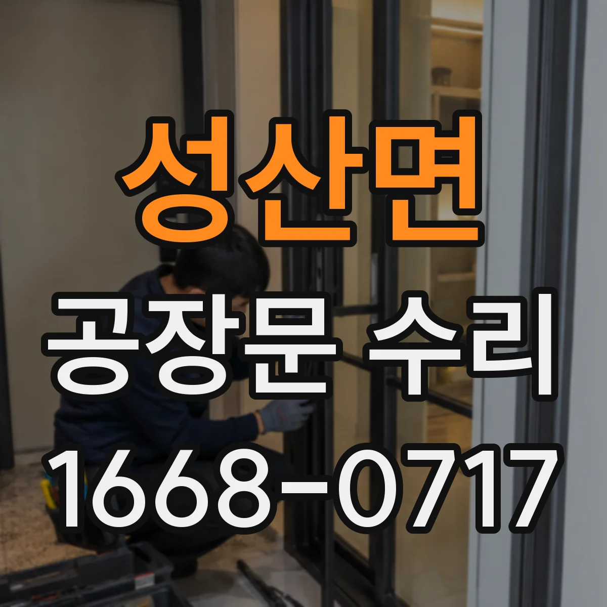 성산면 공장문 수리