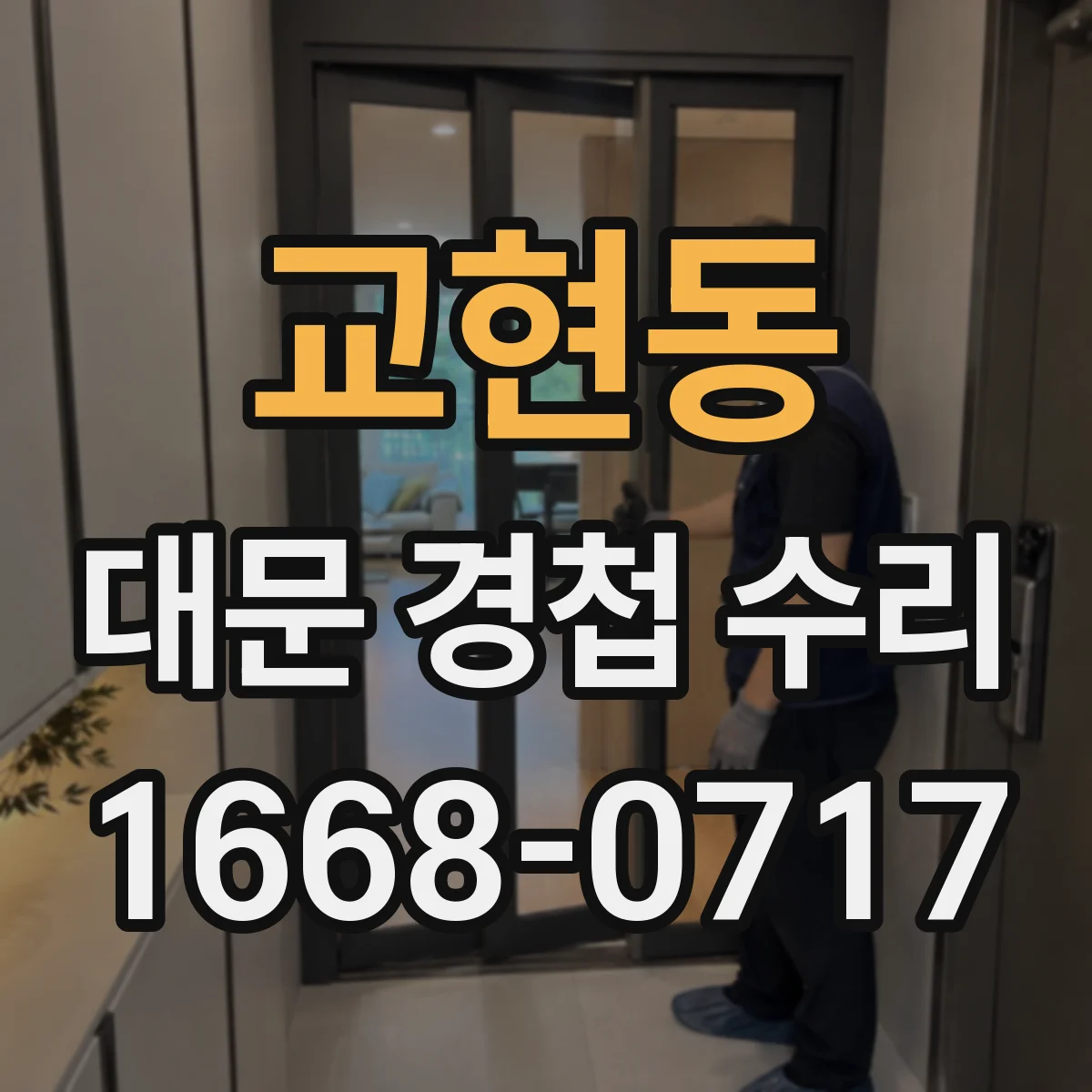 교현동 대문 경첩 수리