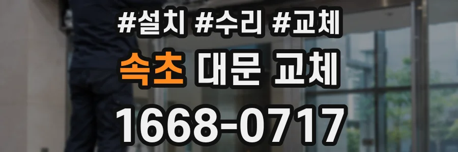 속초 대문 교체