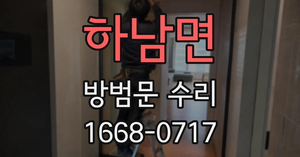 하남면 방범문 수리