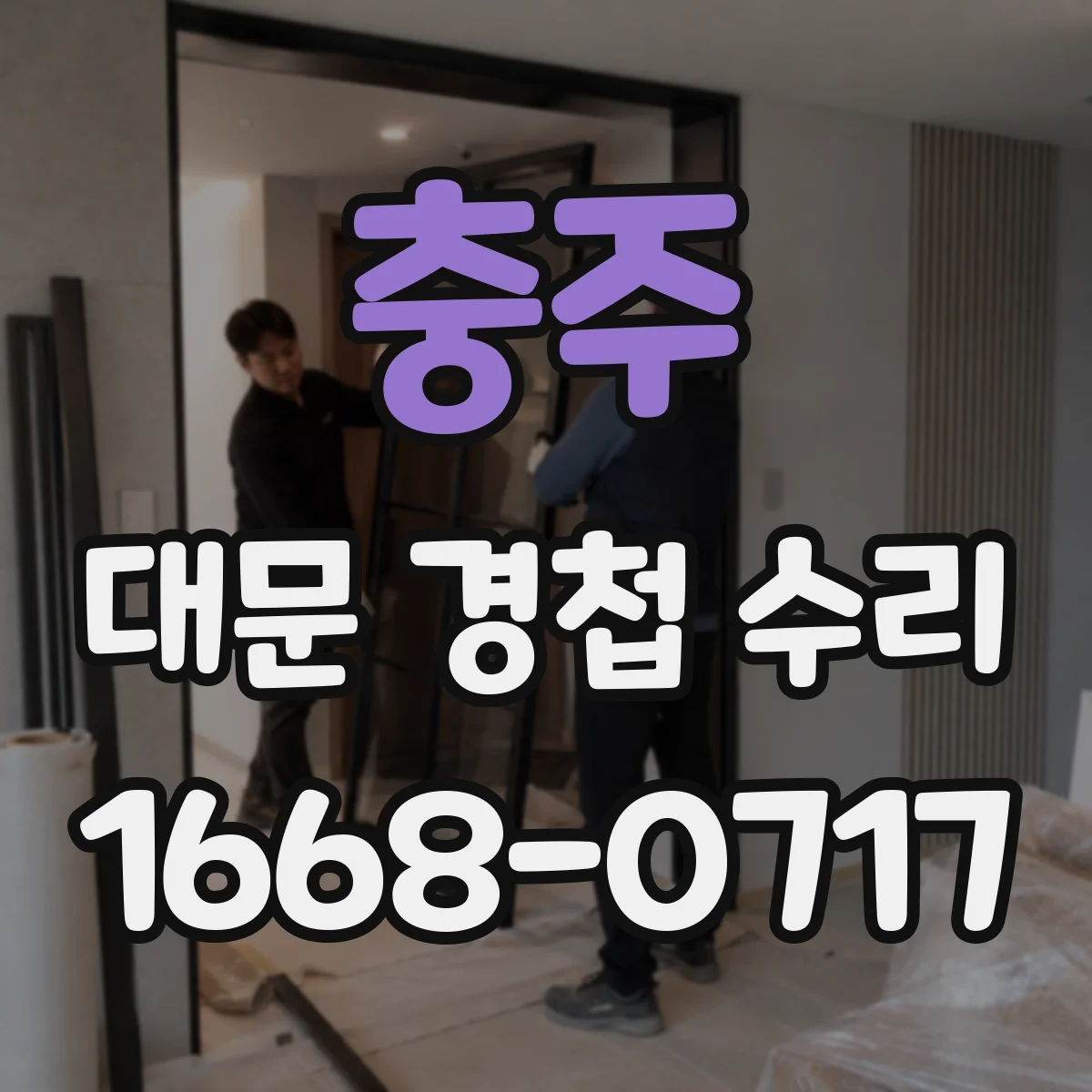 충주 대문 경첩 수리 무거운 대문용 강화 경첩으로 수리하기