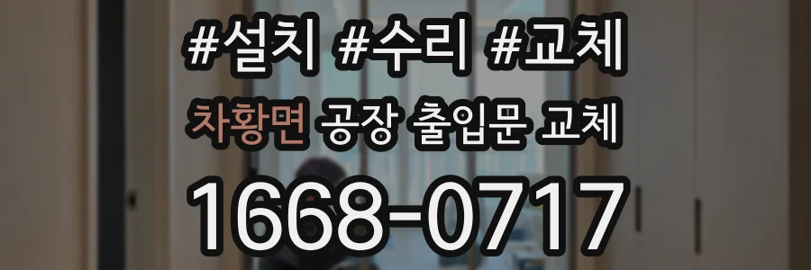 차황면 공장 출입문 교체