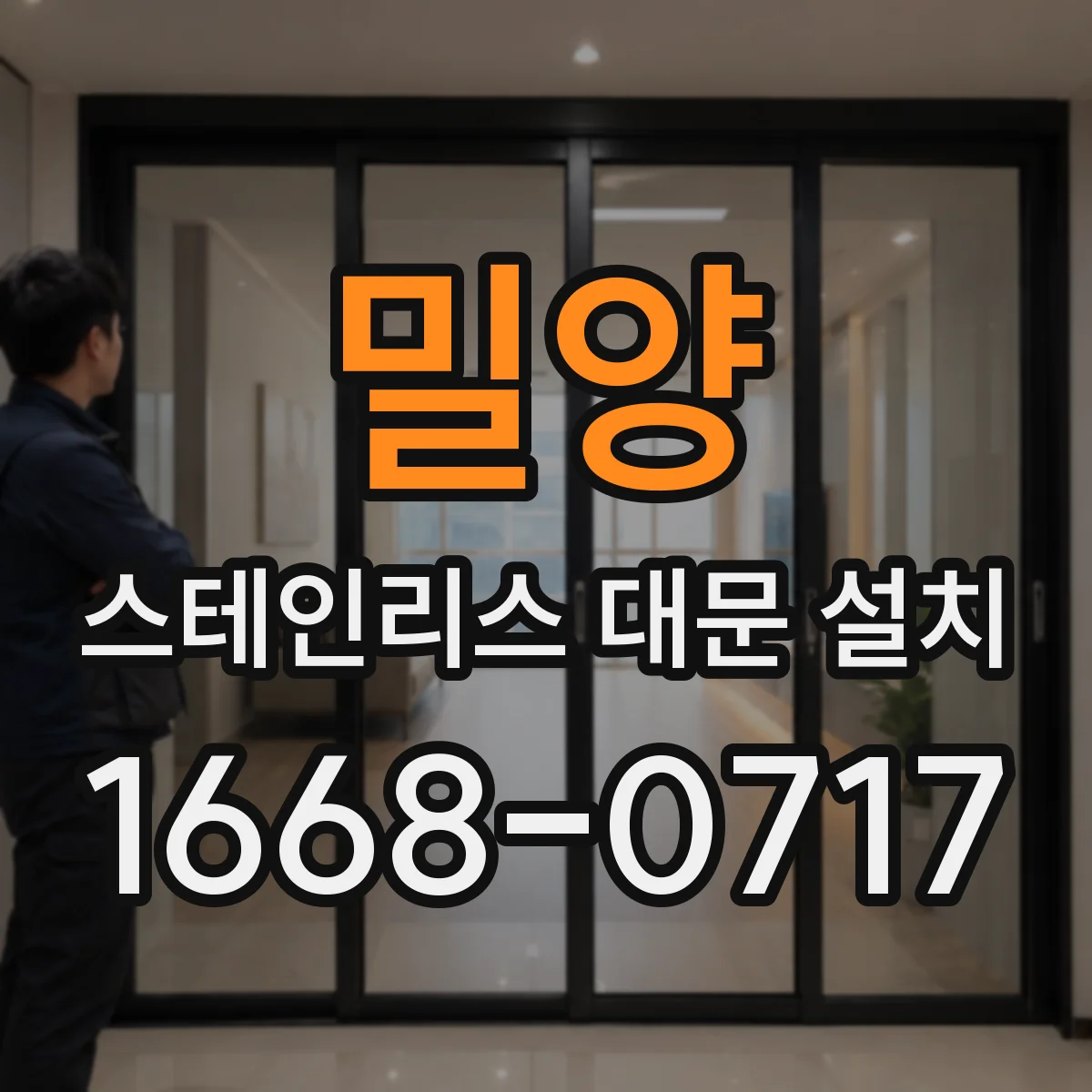 밀양 스테인리스 대문 설치