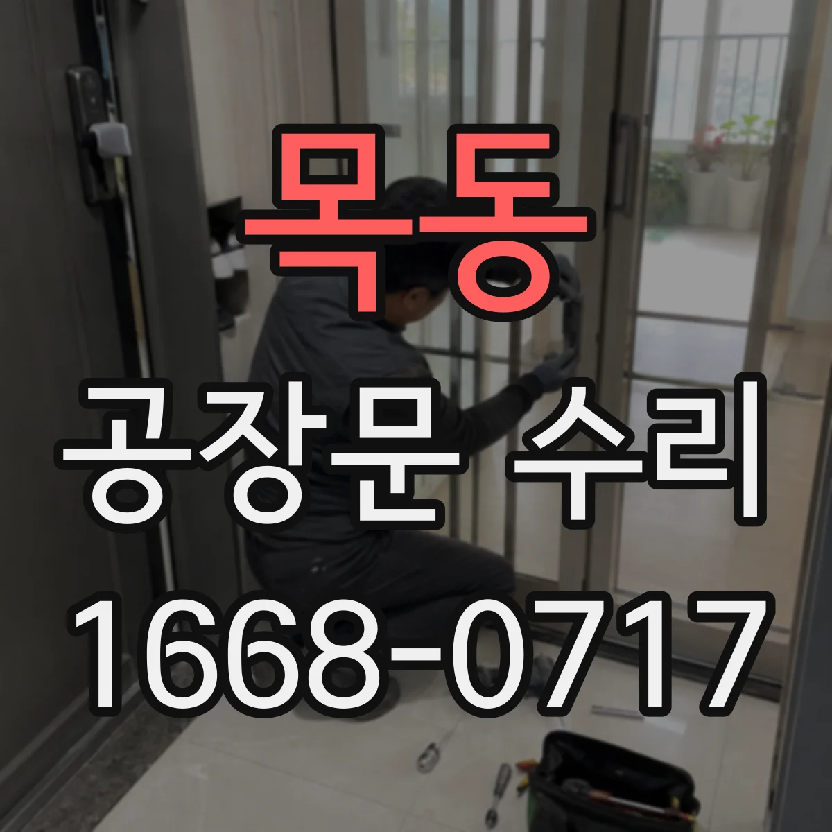 목동 공장문 수리