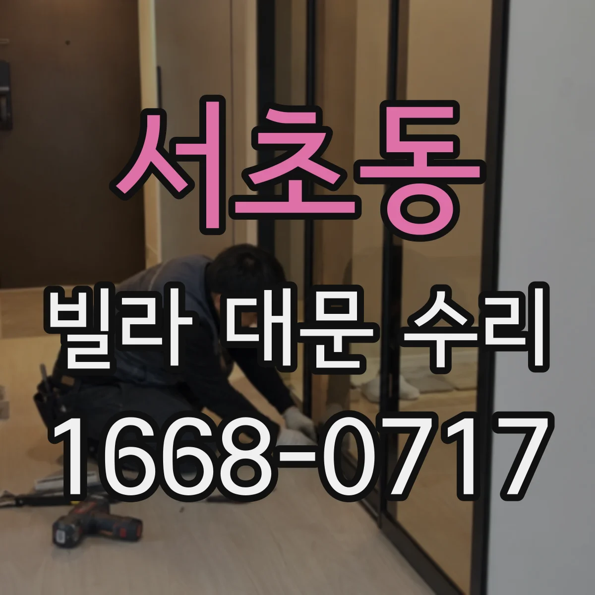 서초동 빌라 대문 수리