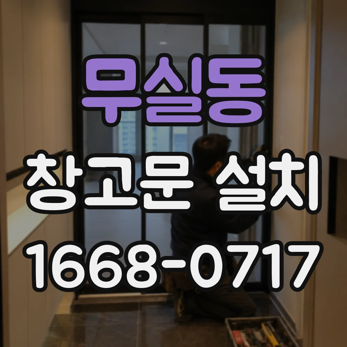 무실동 창고문 설치