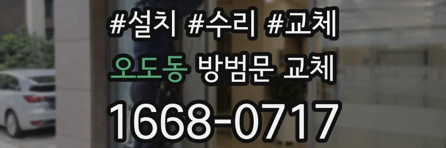 오도동 방범문 교체