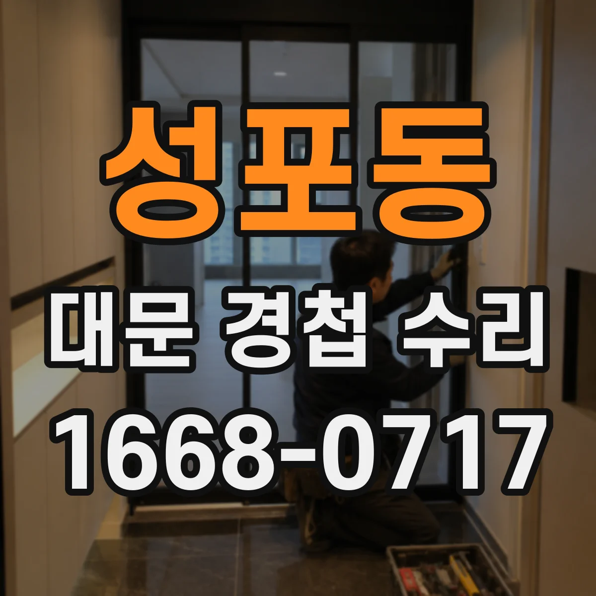 성포동 대문 경첩 수리