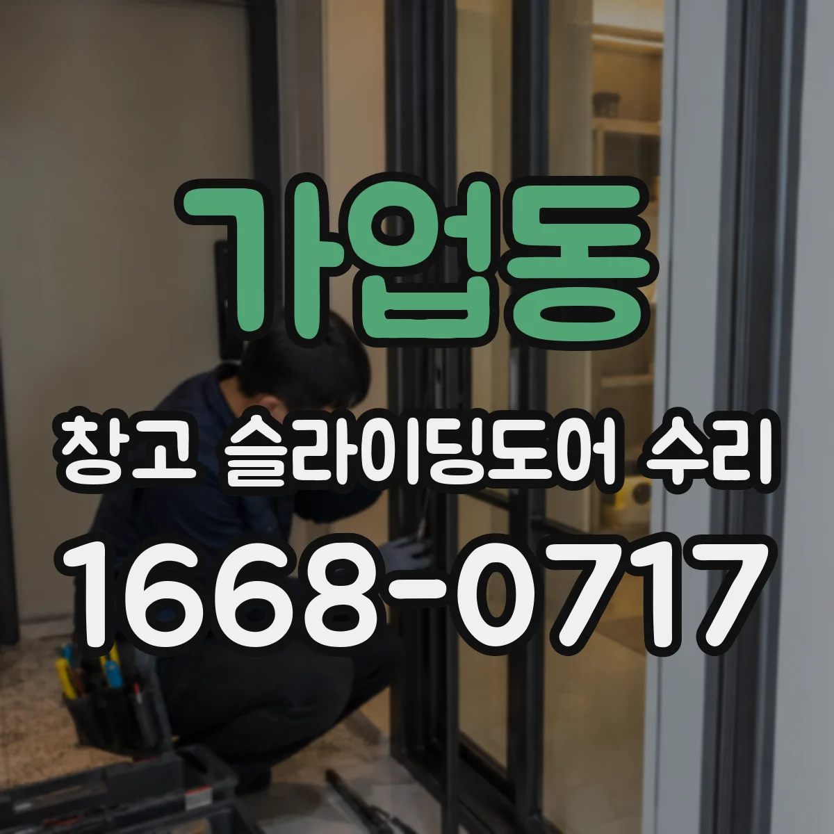 가업동 창고 슬라이딩도어 수리