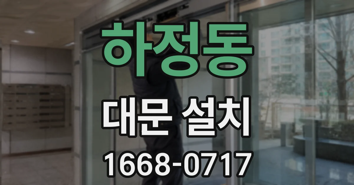 하정동 대문 설치