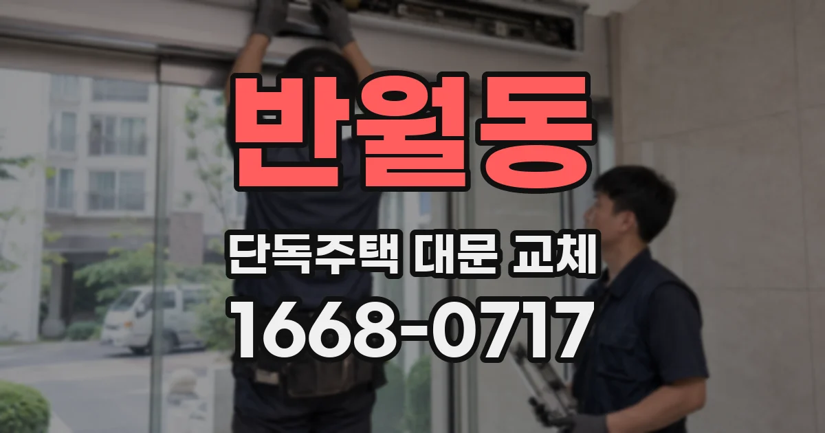반월동 단독주택 대문 교체
