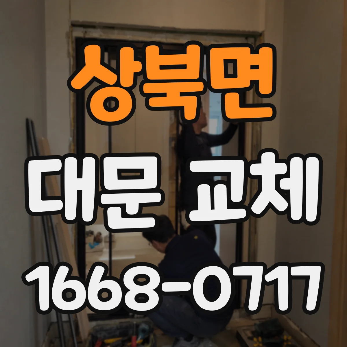 상북면 대문 교체