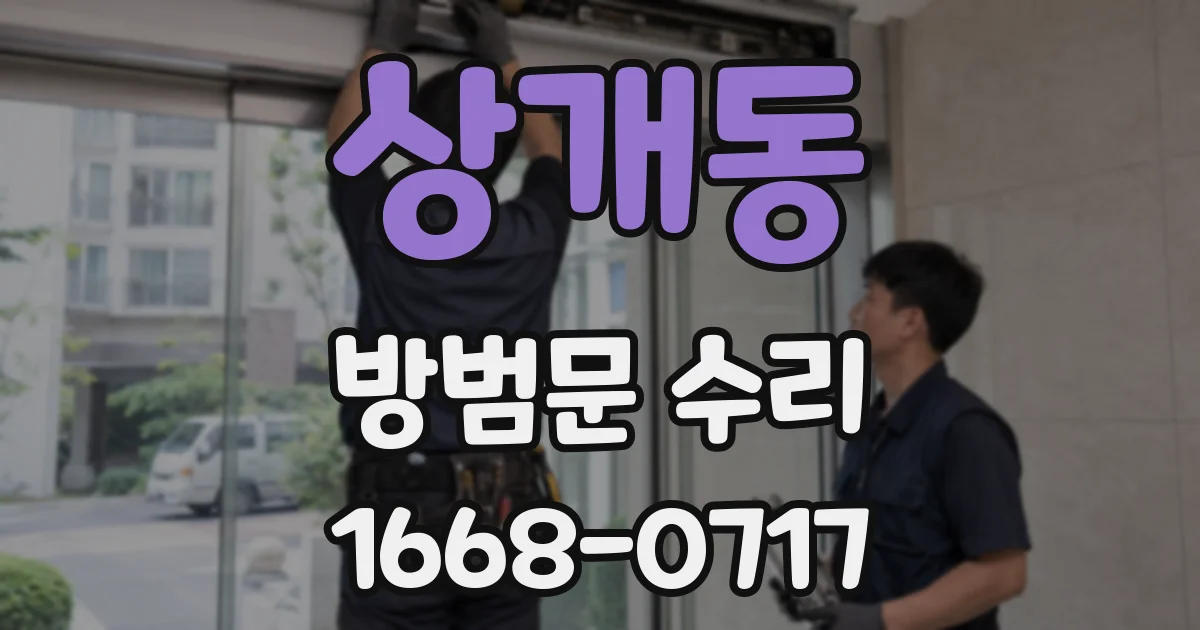 상개동 방범문 수리