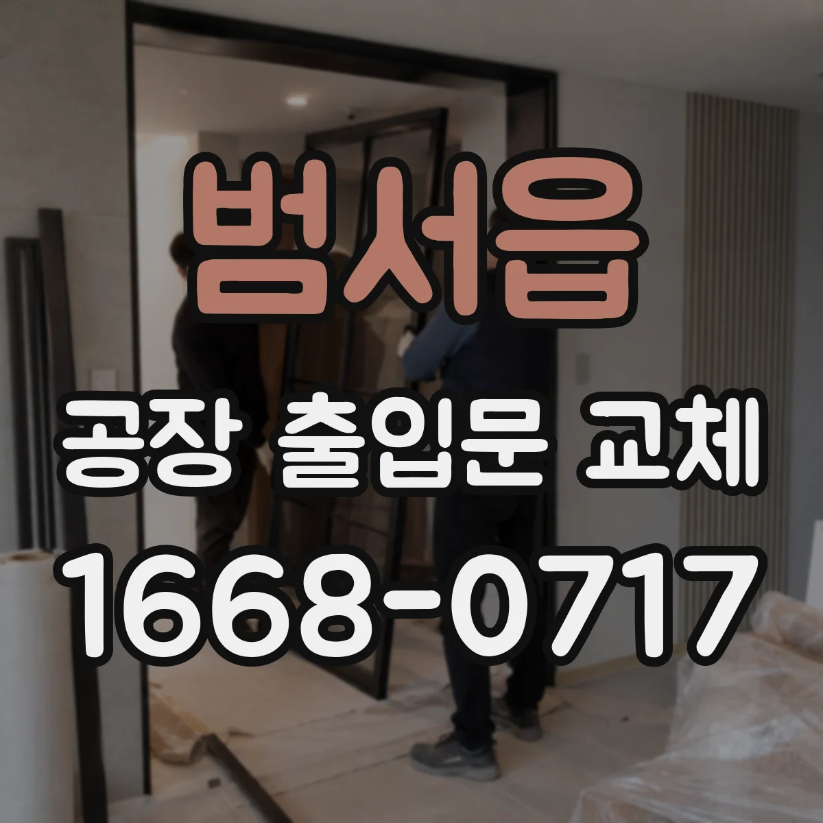 범서읍 공장 출입문 교체