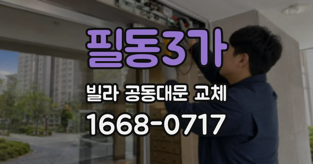 필동3가 빌라 공동대문 교체