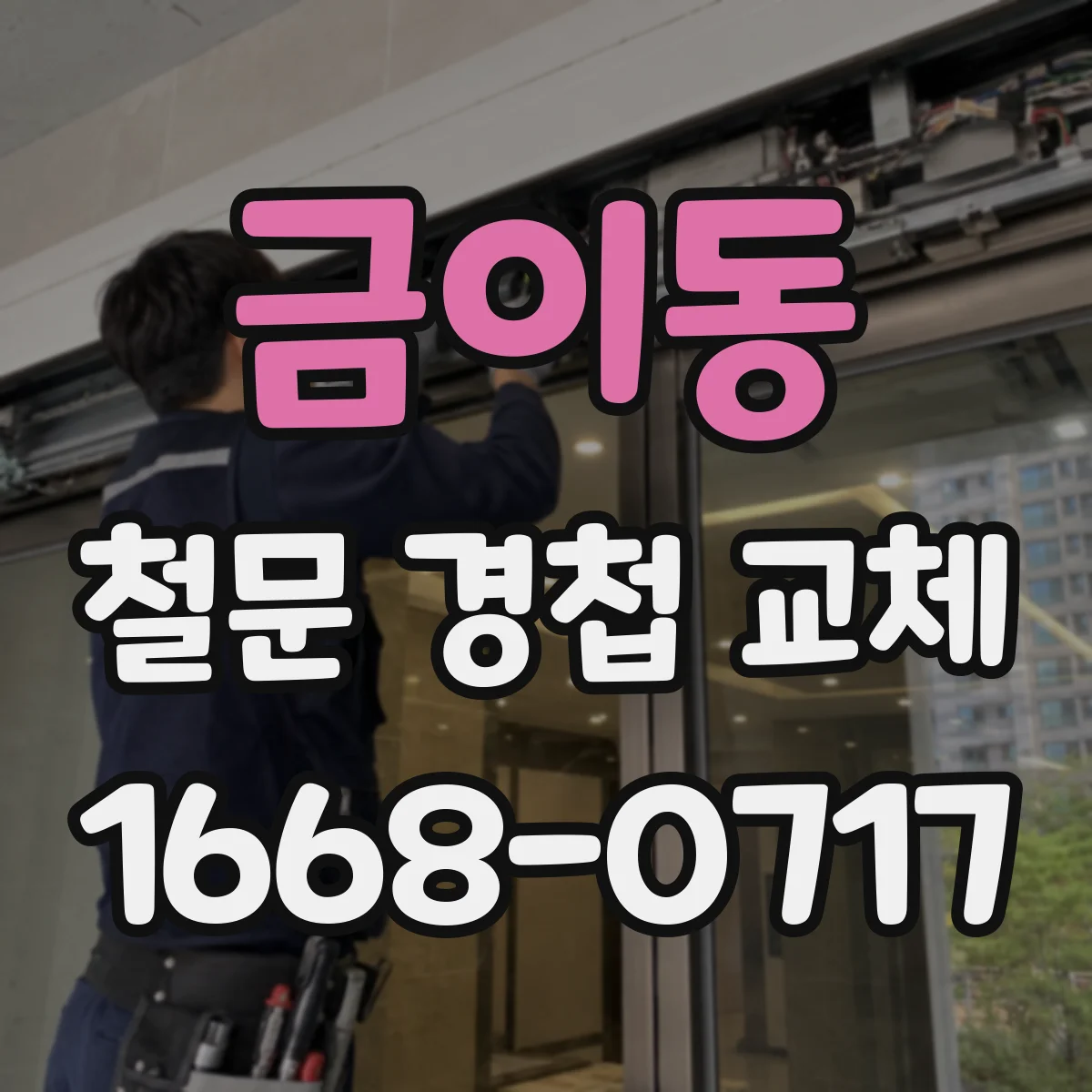 금이동 철문 경첩 교체