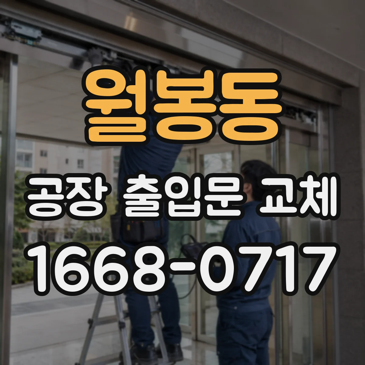 월봉동 공장 출입문 교체