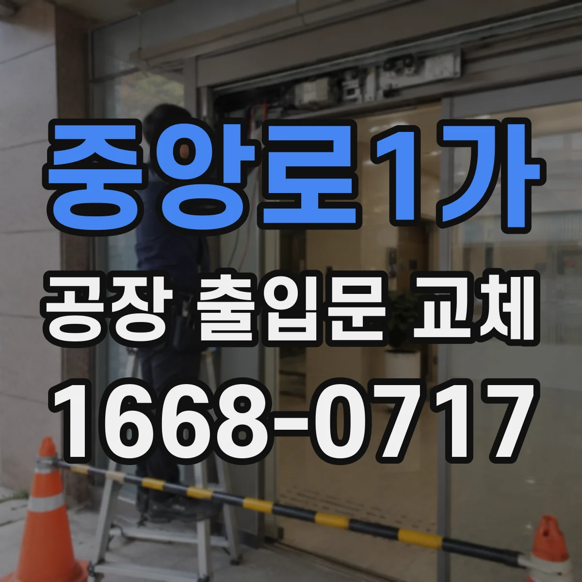 중앙로1가 공장 출입문 교체