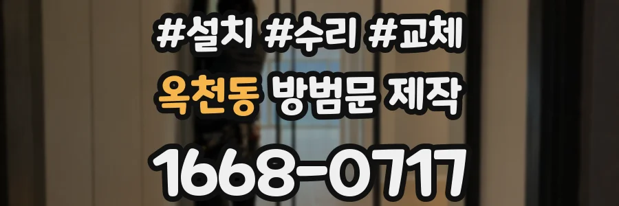 옥천동 방범문 제작