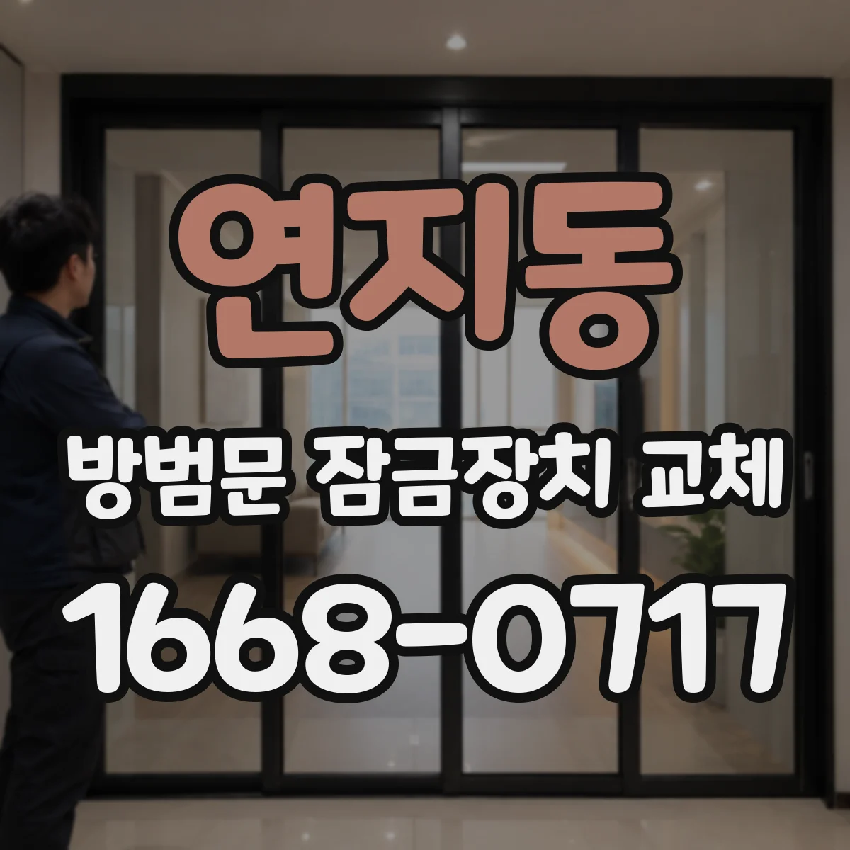 연지동 방범문 잠금장치 교체