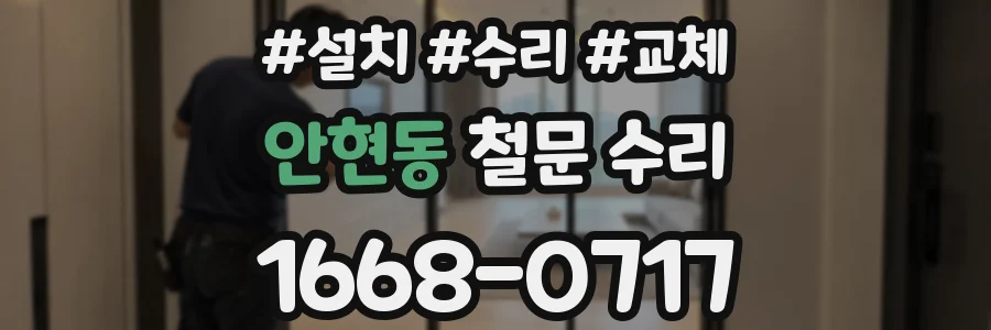 안현동 철문 수리