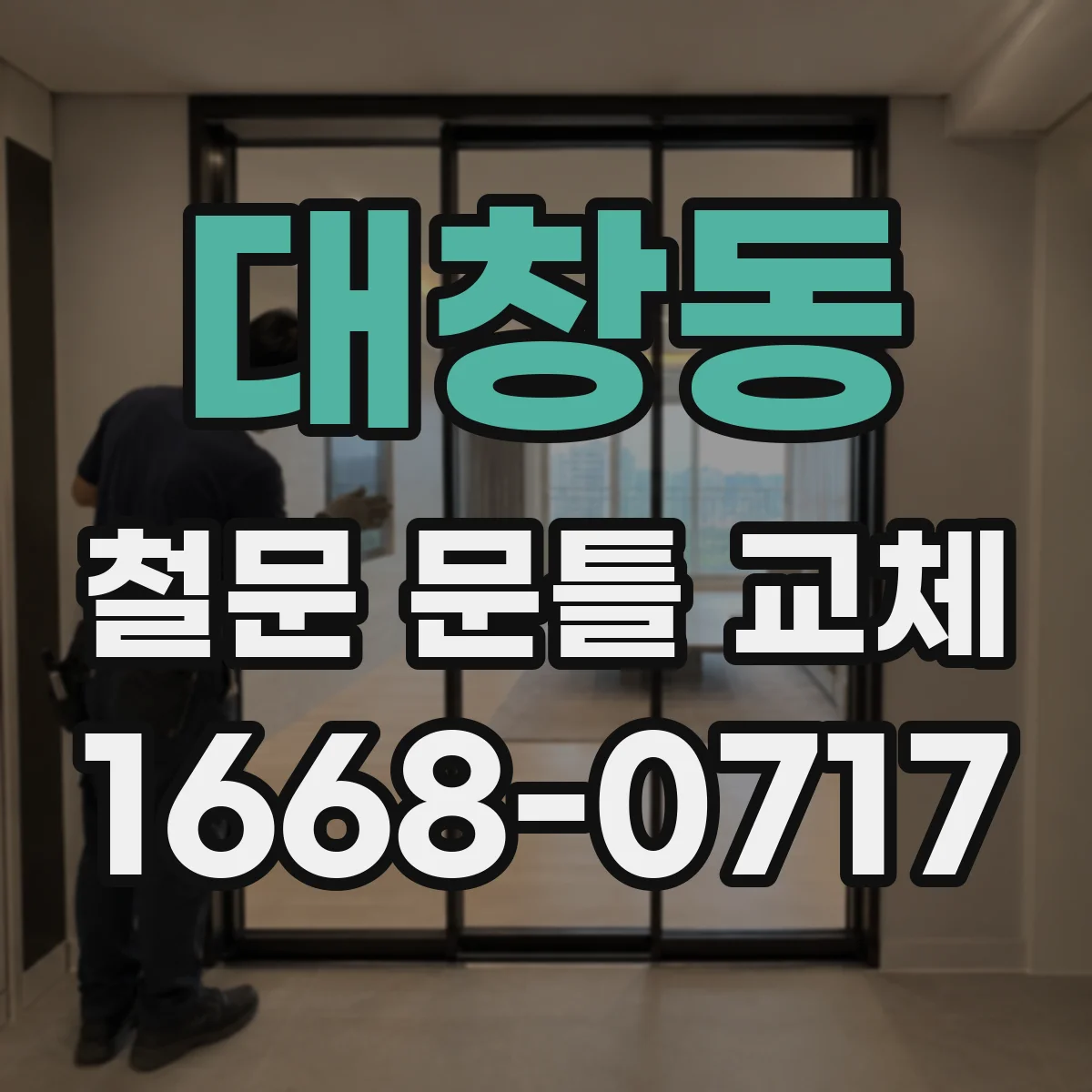 대창동 철문 문틀 교체