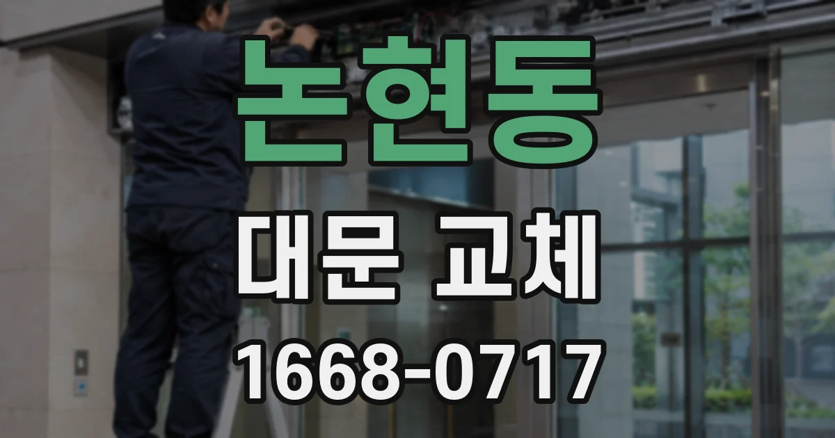 논현동 대문 교체