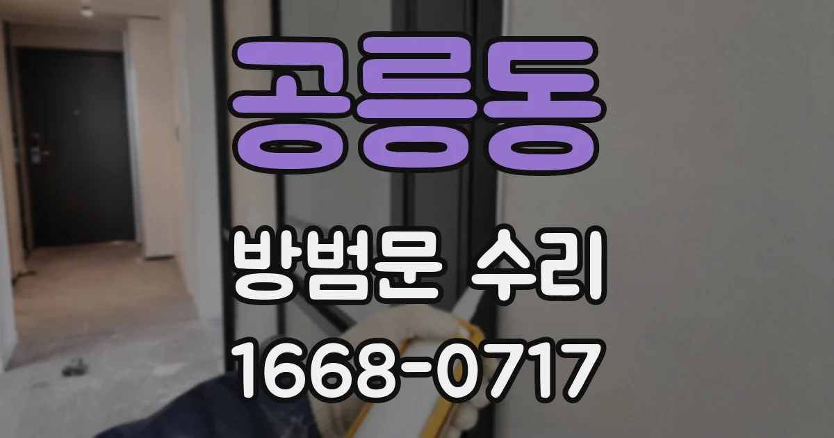 공릉동 방범문 수리