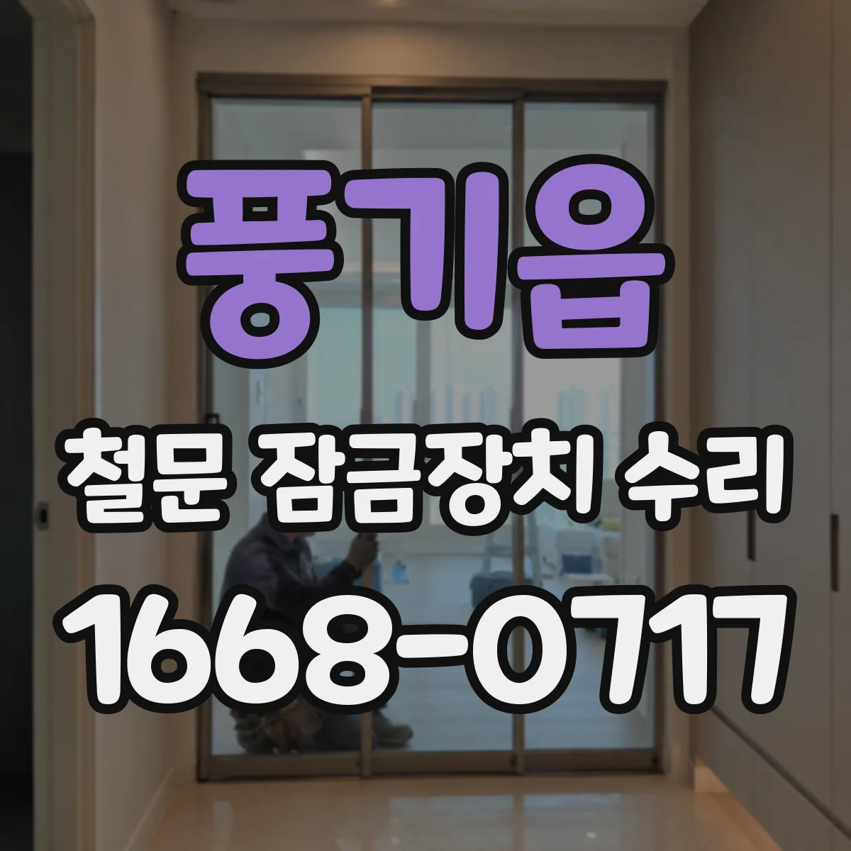 풍기읍 철문 잠금장치 수리