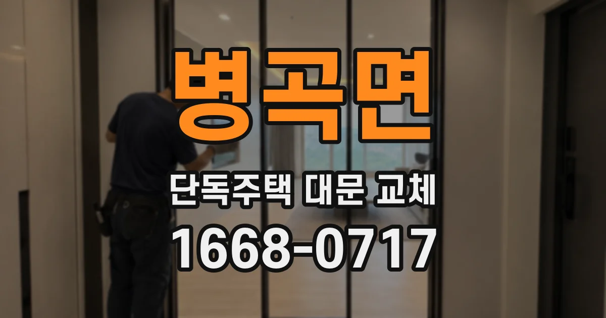 병곡면 단독주택 대문 교체