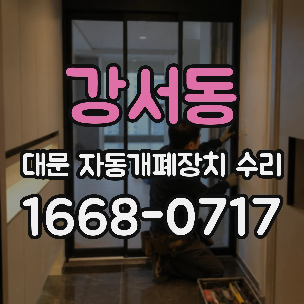 강서동 대문 자동개폐장치 수리