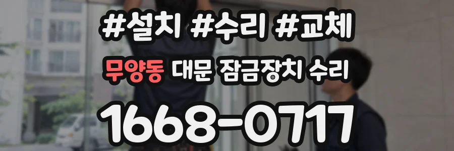 무양동 대문 잠금장치 수리
