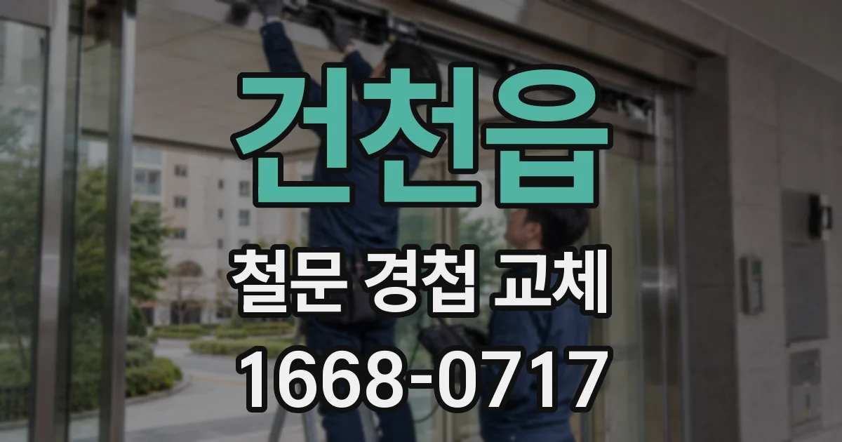 건천읍 철문 경첩 교체