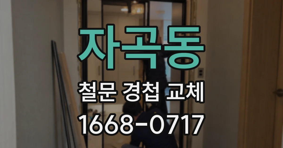 자곡동 철문 경첩 교체