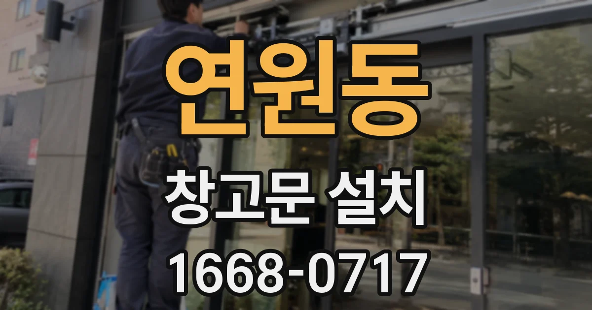 연원동 창고문 설치