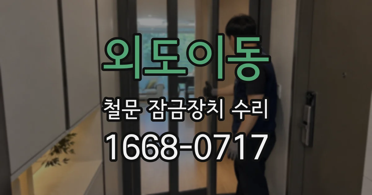 외도이동 철문 잠금장치 수리